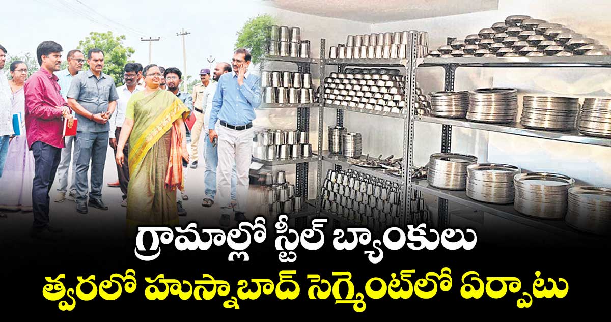 గ్రామాల్లో స్టీల్ బ్యాంకులు త్వరలో హుస్నాబాద్ సెగ్మెంట్లో ఏర్పాటు