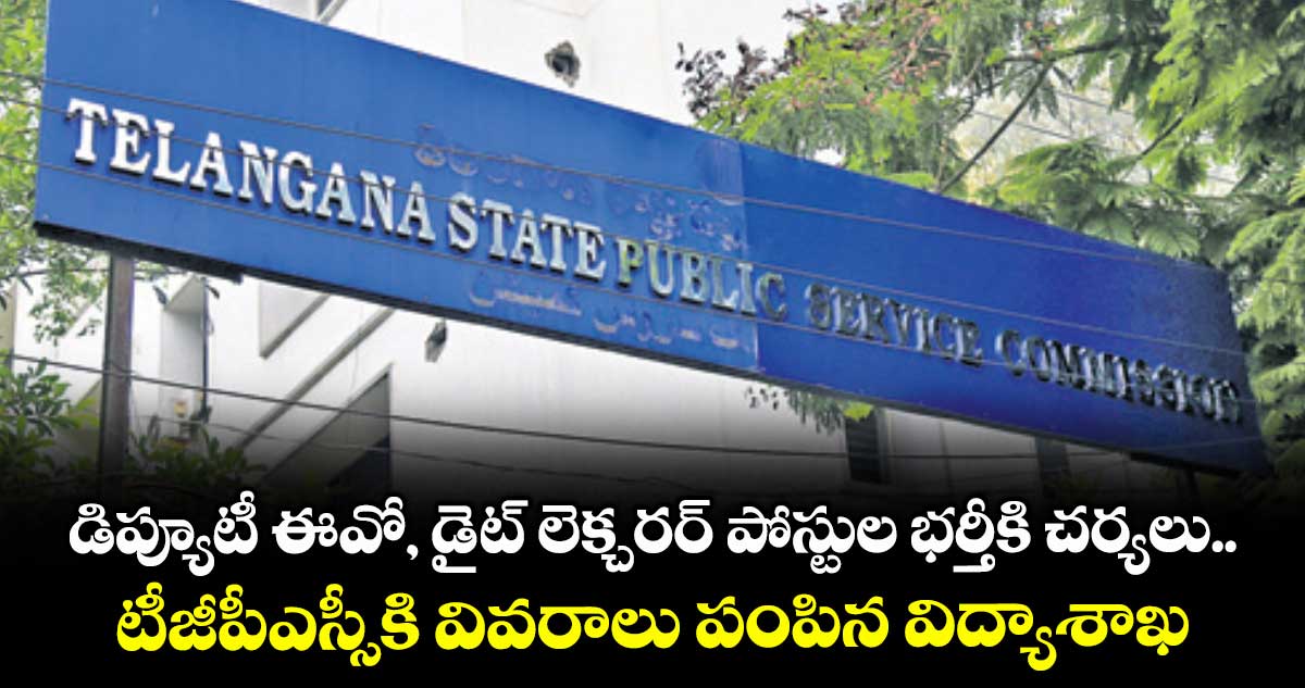 డిప్యూటీ ఈవో, డైట్ లెక్చరర్ పోస్టుల భర్తీకి చర్యలు.. టీజీపీఎస్సీకి వివరాలు పంపిన విద్యాశాఖ