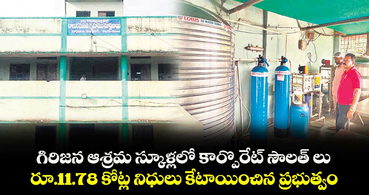 గిరిజన ఆశ్రమ స్కూళ్లలో కార్పొరేట్ సౌలత్ లు .. రూ.11.78 కోట్ల నిధులు కేటాయించిన ప్రభుత్వం