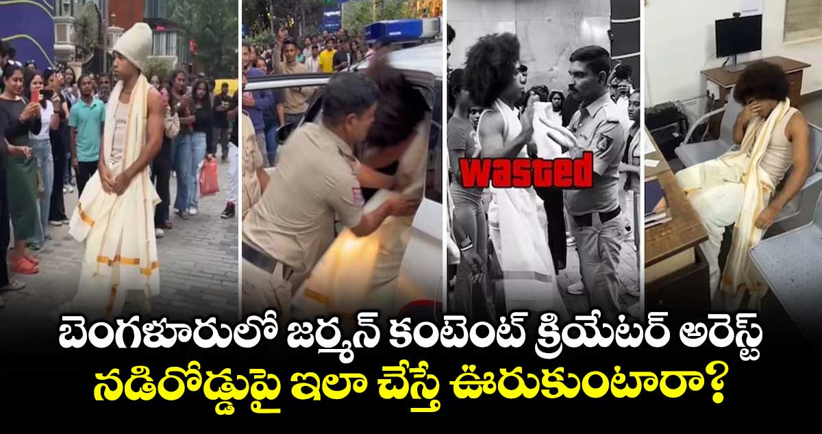 Viral Video: బెంగళూరులో జర్మన్ కంటెంట్ క్రియేటర్ అరెస్ట్..నడిరోడ్డుపై ఇలా చేస్తే ఊరుకుంటారా?