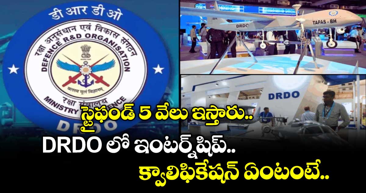 స్టైఫండ్ 5 వేలు ఇస్తారు..  DRDO లో ఇంటర్న్⁯షిప్⁫.. క్వాలిఫికేషన్ ఏంటంటే..