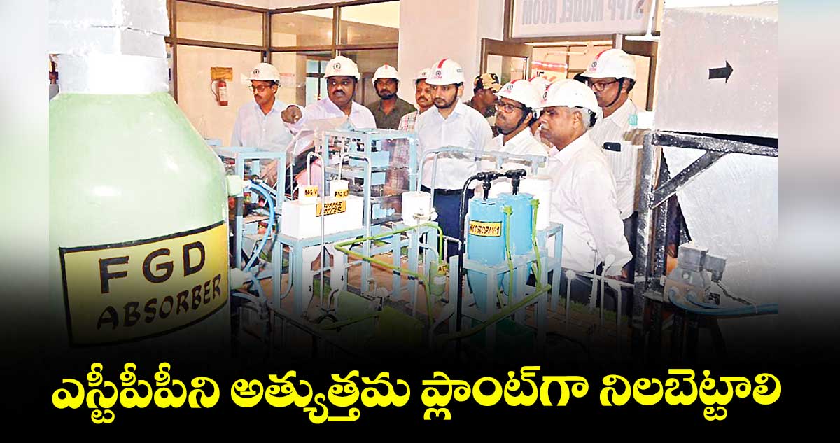 ఎస్టీపీపీని అత్యుత్తమ ప్లాంట్గా నిలబెట్టాలి :  సింగరేణి డైరెక్టర్ గౌతమ్ పొట్రు