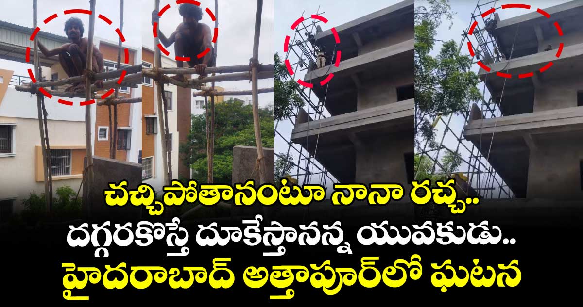 చచ్చిపోతానంటూ నానా రచ్చ.. దగ్గరకొస్తే దూకేస్తానన్న యువకుడు.. హైదరాబాద్ అత్తాపూర్లో ఘటన