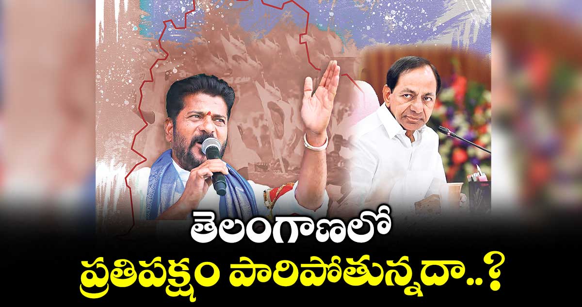తెలంగాణలో ప్రతిపక్షం పారిపోతున్నదా..?