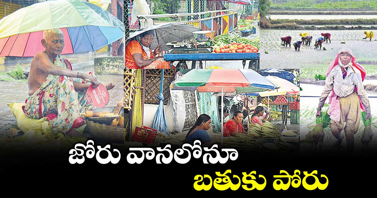 జోరు వానలోనూ.. బతుకు పోరు