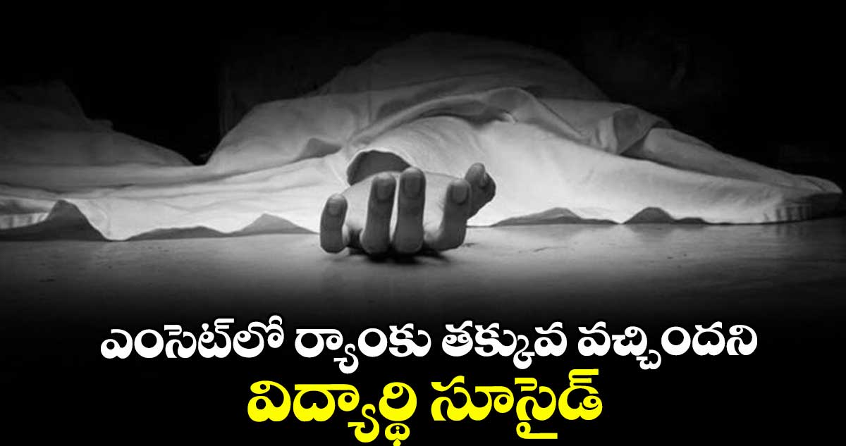 ఎంసెట్లో ర్యాంకు తక్కువ వచ్చిందని విద్యార్థి సూసైడ్