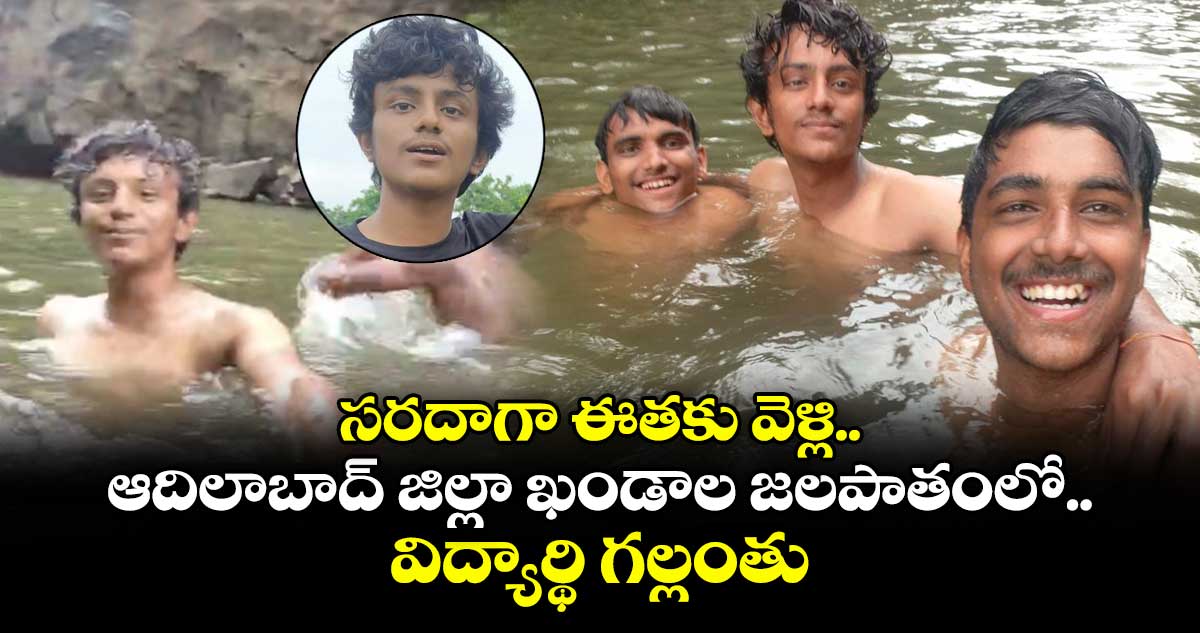 సరదాగా ఈతకు వెళ్లి.. ఆదిలాబాద్ జిల్లా ఖండాల జలపాతంలో విద్యార్థి గల్లంతు