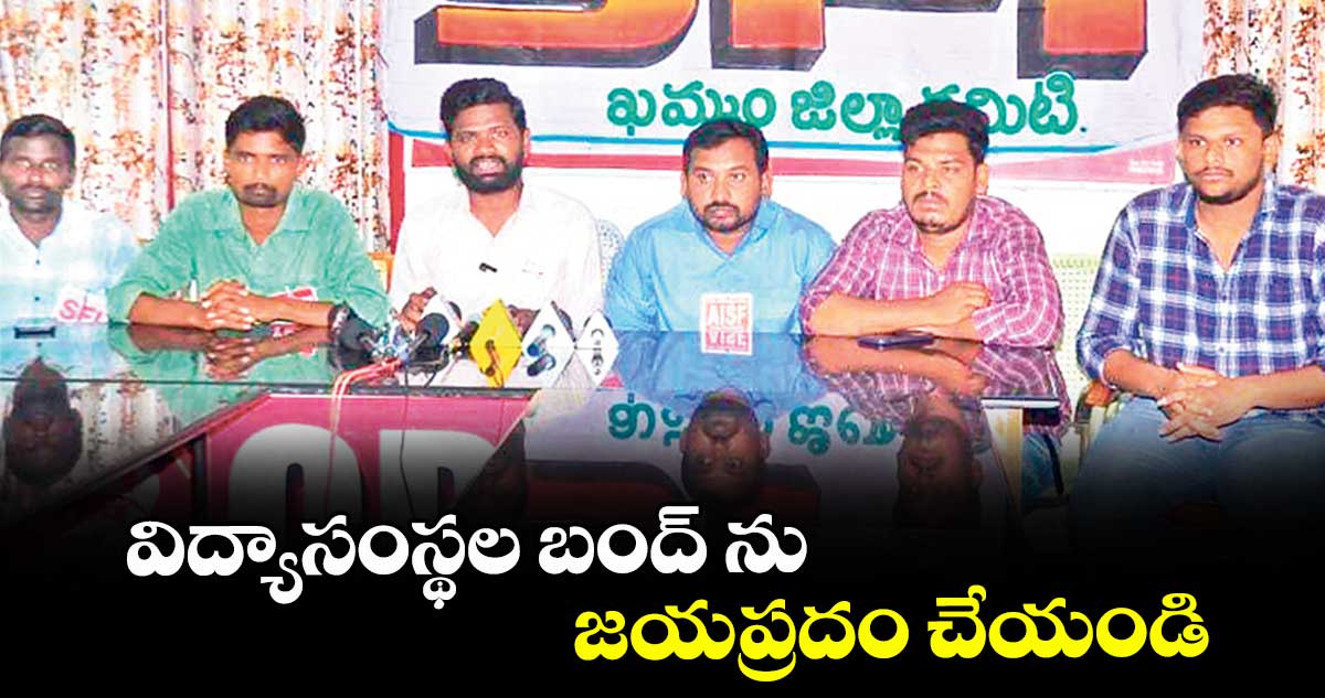 విద్యాసంస్థల బంద్ ను జయప్రదం చేయండి : విద్యార్థి సంఘాల నేతలు