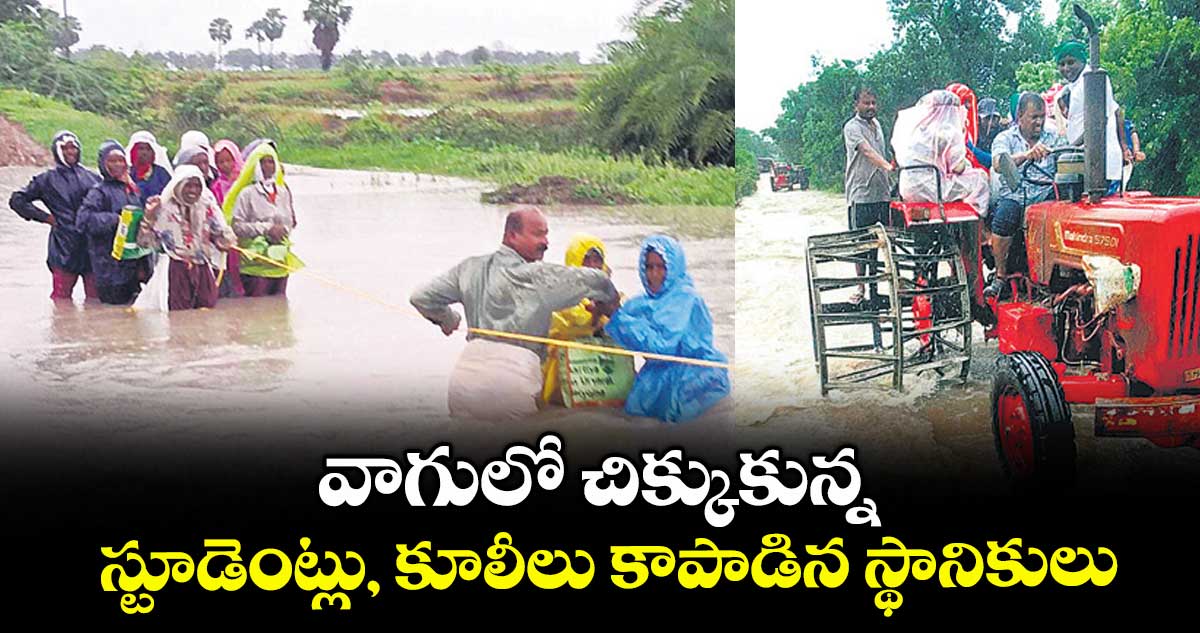 వాగులో చిక్కుకున్న స్టూడెంట్లు, కూలీలు కాపాడిన స్థానికులు