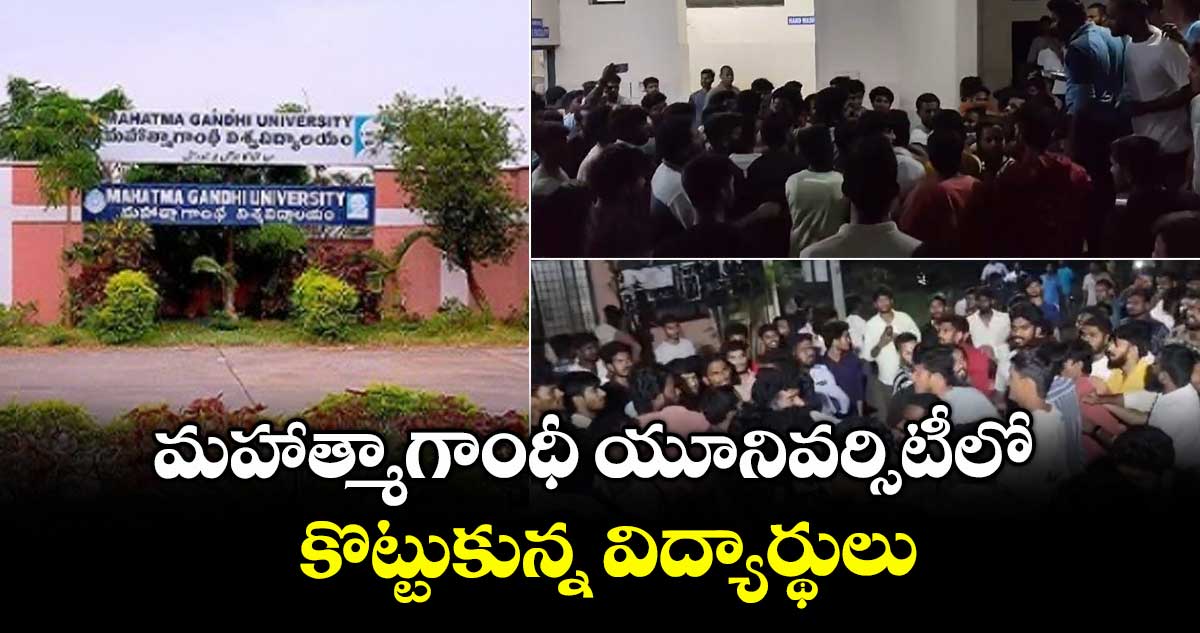 మహాత్మాగాంధీ యూనివర్సిటీలో కొట్టుకున్న విద్యార్థులు