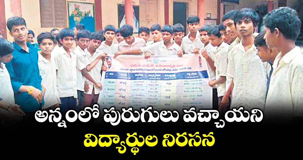 అన్నంలో పురుగులు వచ్చాయని విద్యార్థుల నిరసన