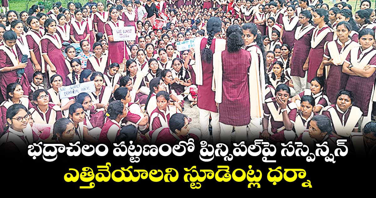 భద్రాచలం పట్టణంలో ప్రిన్సిపల్పై సస్పెన్షన్ ఎత్తివేయాలని స్టూడెంట్ల ధర్నా