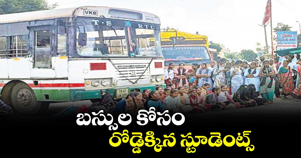 బస్సుల కోసం రోడ్డెక్కిన స్టూడెంట్స్
