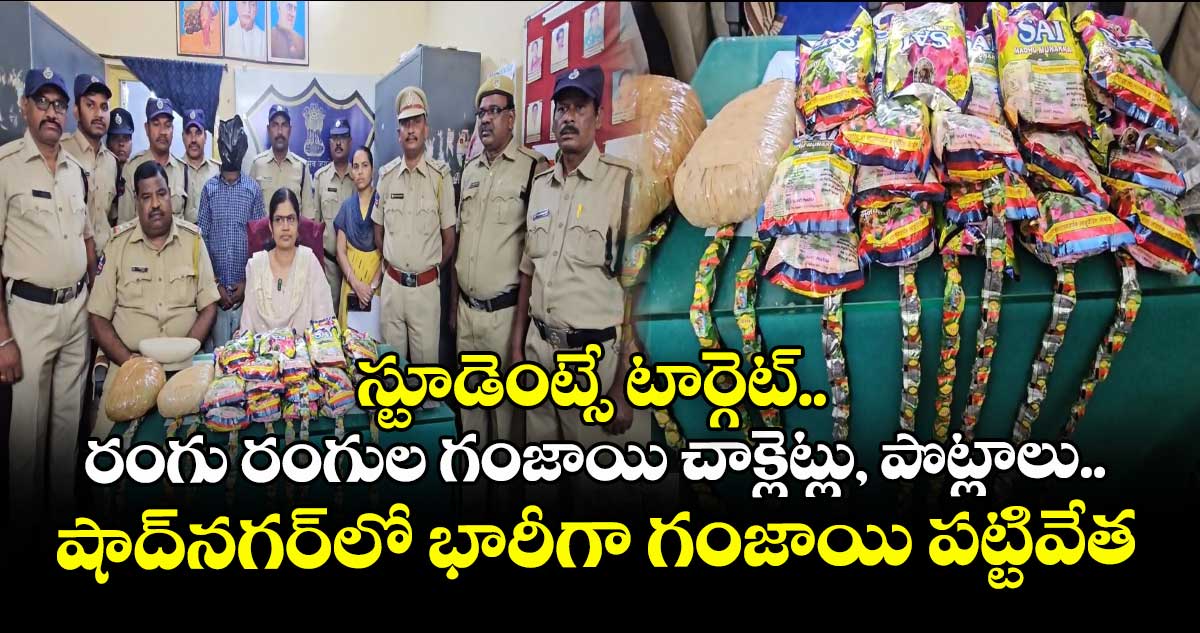 స్టూడెంట్సే టార్గెట్.. రంగు రంగుల గంజాయి చాక్లెట్లు, పొట్లాలు.. షాద్నగర్లో భారీగా గంజాయి పట్టివేత
