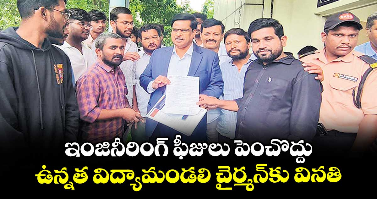 ఇంజినీరింగ్ ఫీజులు పెంచొద్దు .. ఉన్నత విద్యామండలి చైర్మన్కు వినతి