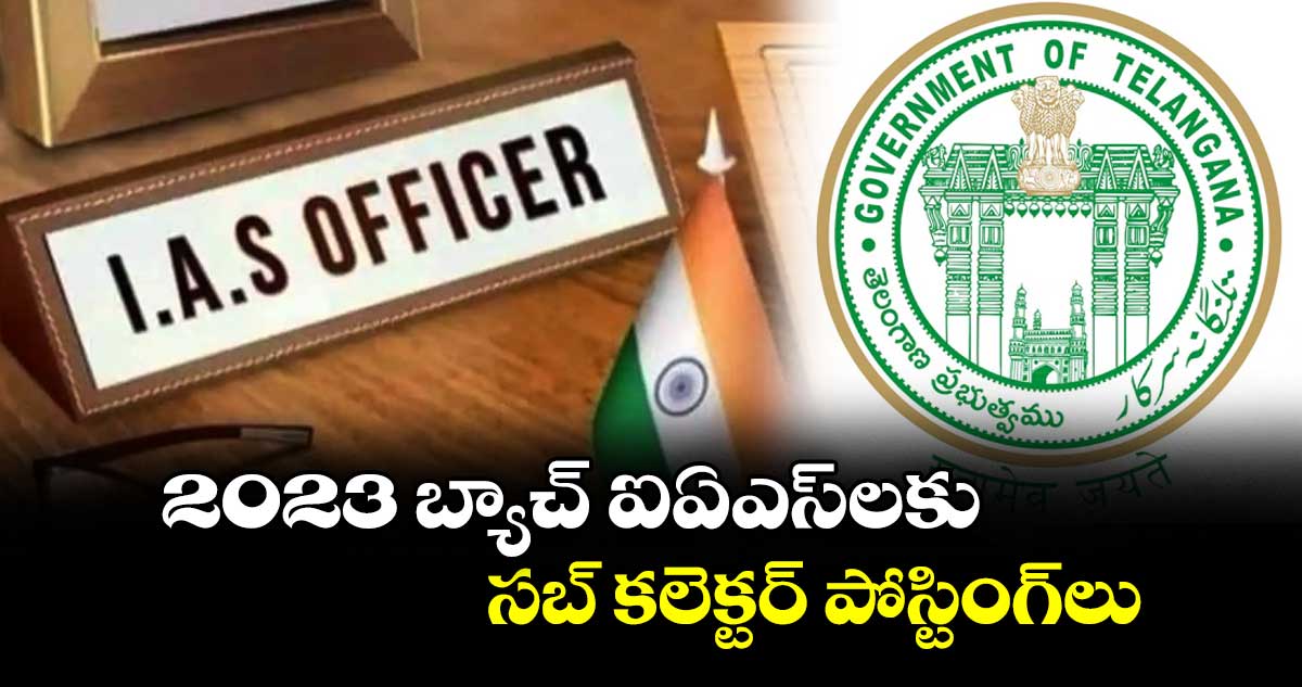 2023 బ్యాచ్ ఐఏఎస్లకు సబ్ కలెక్టర్ పోస్టింగ్లు