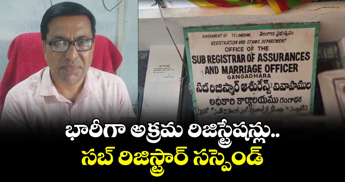 భారీగా అక్రమ రిజిస్ట్రేషన్లు..సబ్ రిజిస్ట్రార్ సస్పెండ్