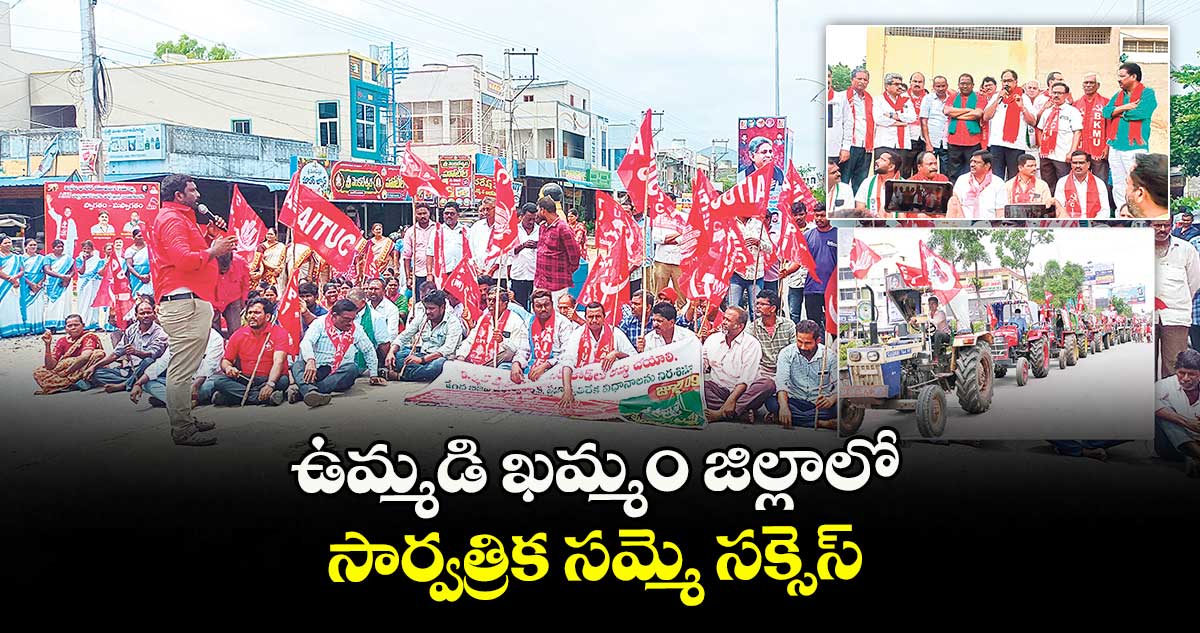 ఉమ్మడి ఖమ్మం జిల్లాలో సార్వత్రిక సమ్మె సక్సెస్ 