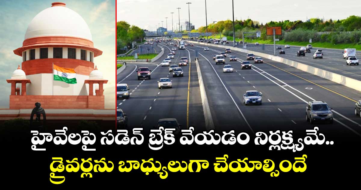 హైవేలపై సడెన్ బ్రేక్ వేయడం నిర్లక్ష్యమే.. డ్రైవర్లను బాధ్యులుగా చేయాల్సిందే: సుప్రీం కోర్టు