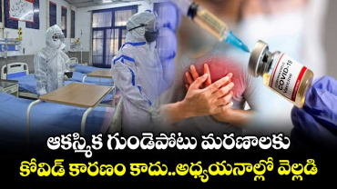 ఆకస్మిక గుండెపోటు మరణాలకు..కోవిడ్ కారణం కాదు..అధ్యయనాల్లో వెల్లడి