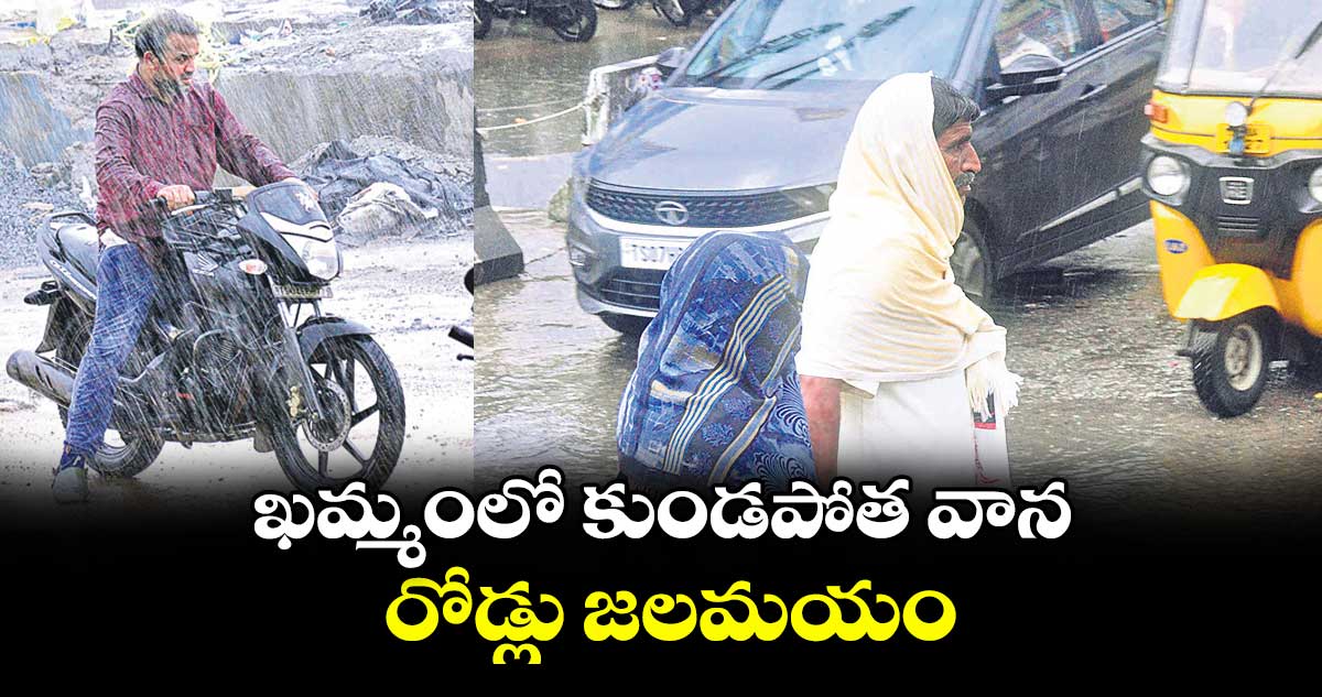 ఖమ్మంలో కుండపోత వాన .. రోడ్లు జలమయం