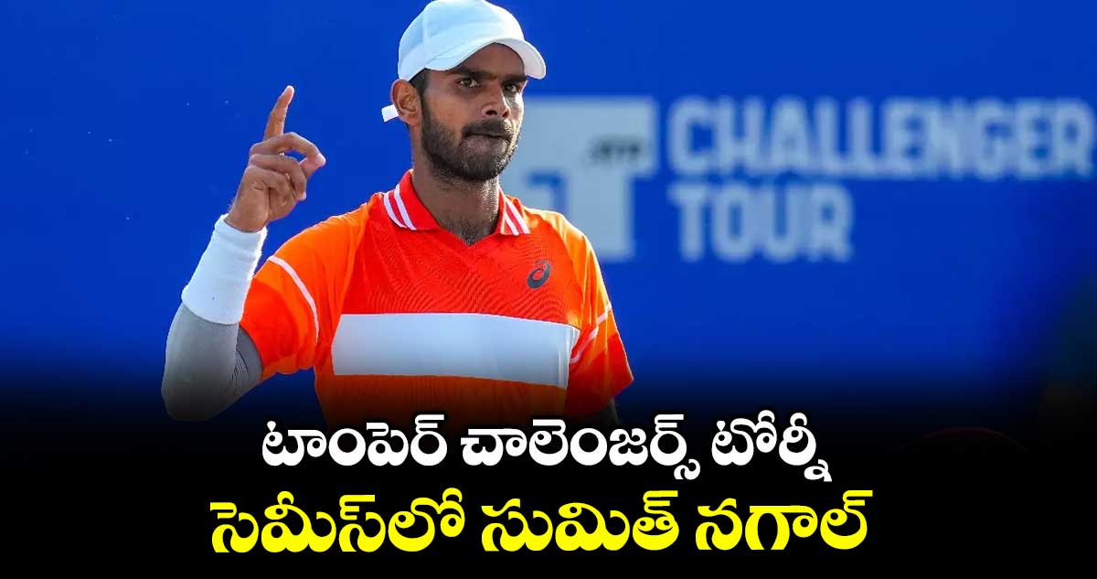 టాంపెర్‌‌‌‌‌‌‌‌‌‌‌‌‌‌‌‌‌‌‌‌‌‌‌‌‌‌‌‌‌‌‌‌‌‌‌‌‌‌‌‌‌‌‌‌‌‌‌‌‌‌‌‌‌‌‌‌‌‌‌‌‌‌‌‌ చాలెంజర్స్‌‌‌‌‌‌‌‌ టోర్నీ: సెమీస్‌‌‌‌‌‌‌‌‌‌‌‌‌‌‌‌‌‌‌‌‌‌‌‌‌‌‌‌‌‌‌‌‌‌‌‌‌‌‌‌‌‌‌‌‌‌‌‌‌‌‌‌‌‌‌‌‌‌‌‌‌‌‌‌లో సుమిత్‌‌‌‌‌‌‌‌‌‌‌‌‌‌‌‌‌‌‌‌‌‌‌‌‌‌‌‌‌‌‌‌‌‌‌‌‌‌‌‌‌‌‌‌‌‌‌‌‌‌‌‌‌‌‌‌‌‌‌‌‌‌‌‌ నగాల్