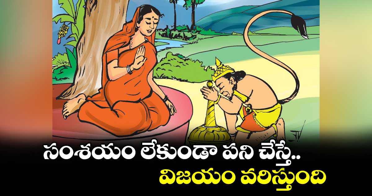 సంశయం లేకుండా పని చేస్తే.. విజయం వరిస్తుంది