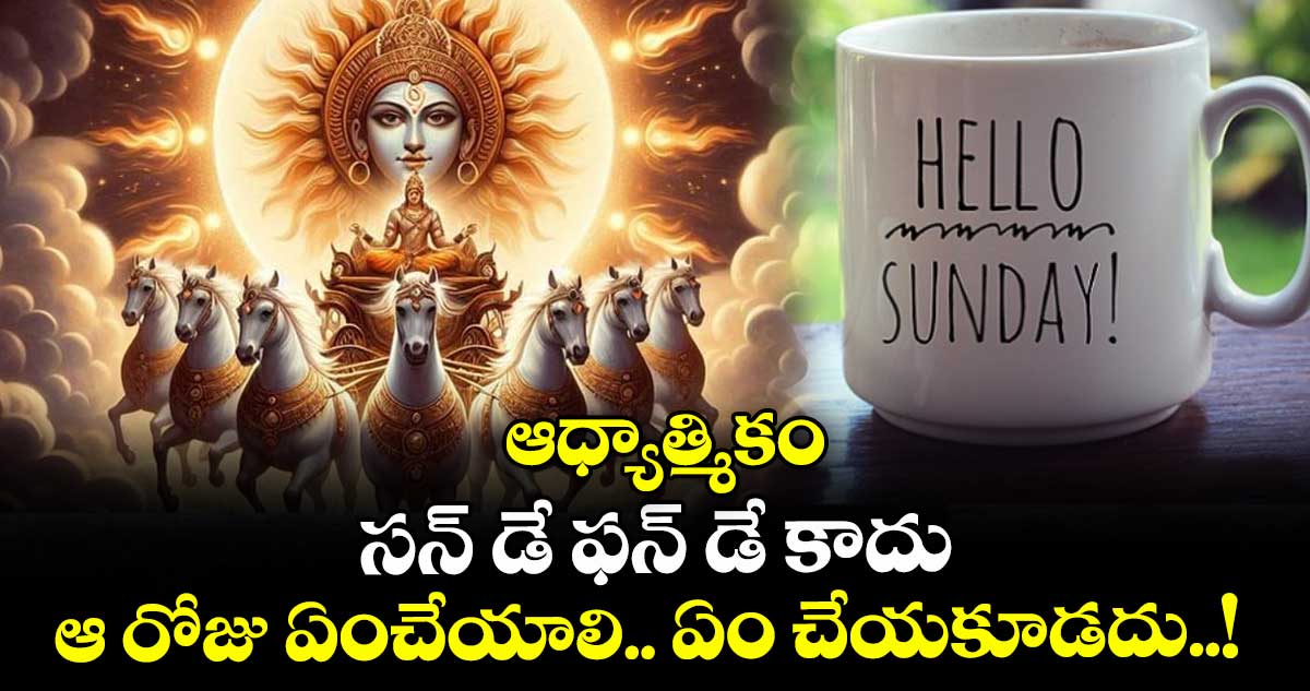 ఆధ్యాత్మికం: సన్ డే ఫన్ డే కాదు... ఆ రోజు ఏంచేయాలి.. ఏం చేయకూడదు..!