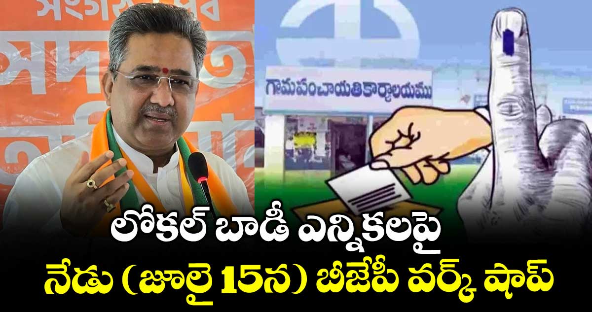 లోకల్ బాడీ ఎన్నికలపై నేడు (జూలై 15న) బీజేపీ వర్క్ షాప్..అటెండ్ కానున్న సునీల్ బన్సల్