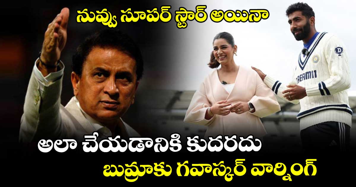 IND vs ENG 2025: నువ్వు సూపర్ స్టార్ అయినా అలా చేయడానికి కుదరదు: బుమ్రాకు గవాస్కర్ వార్నింగ్