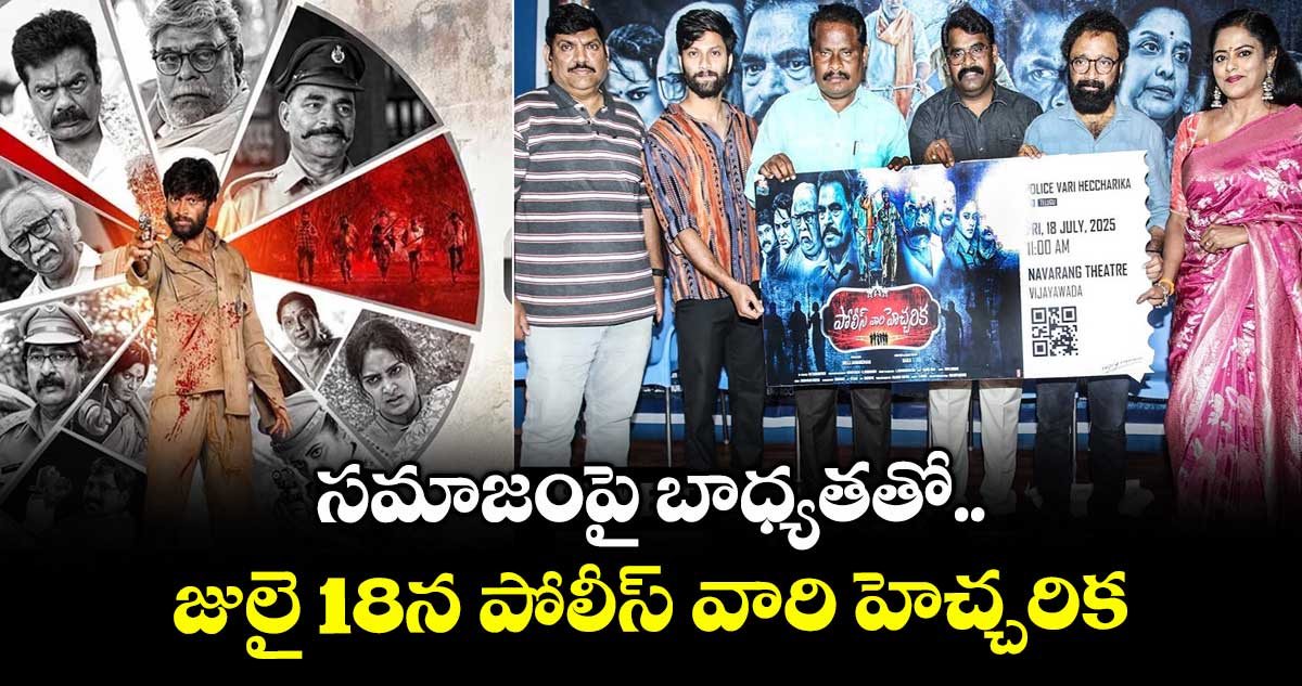 Police Vari Heccharika: సమాజంపై బాధ్యతతో.. జులై 18న పోలీస్ వారి హెచ్చరిక..
