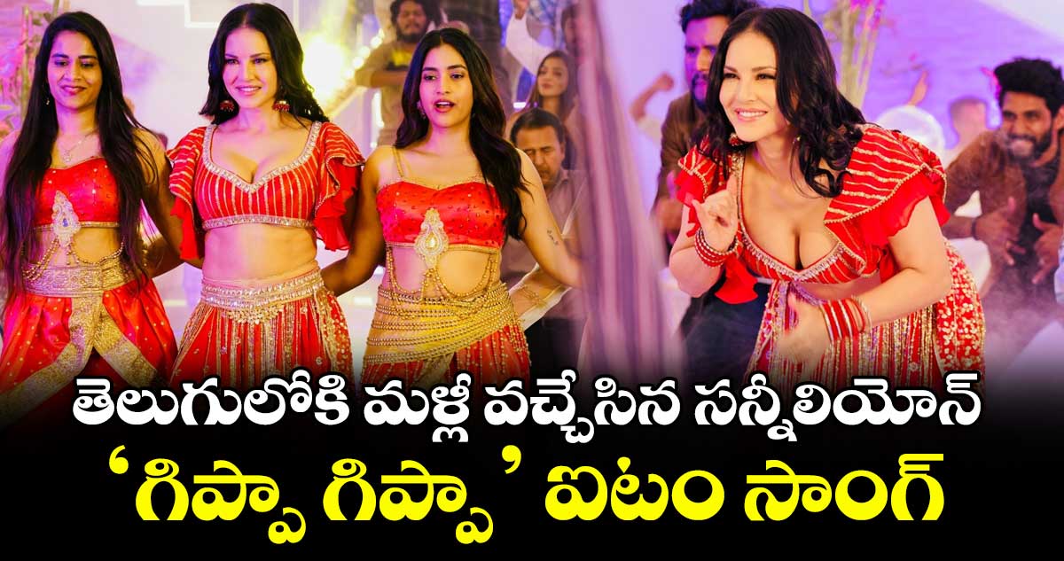 తెలుగులోకి మళ్లీ వచ్చేసిన సన్నీలియోన్ : త్రిముఖ మూవీలో ‘గిప్పా గిప్పా’ ఐటం సాంగ్