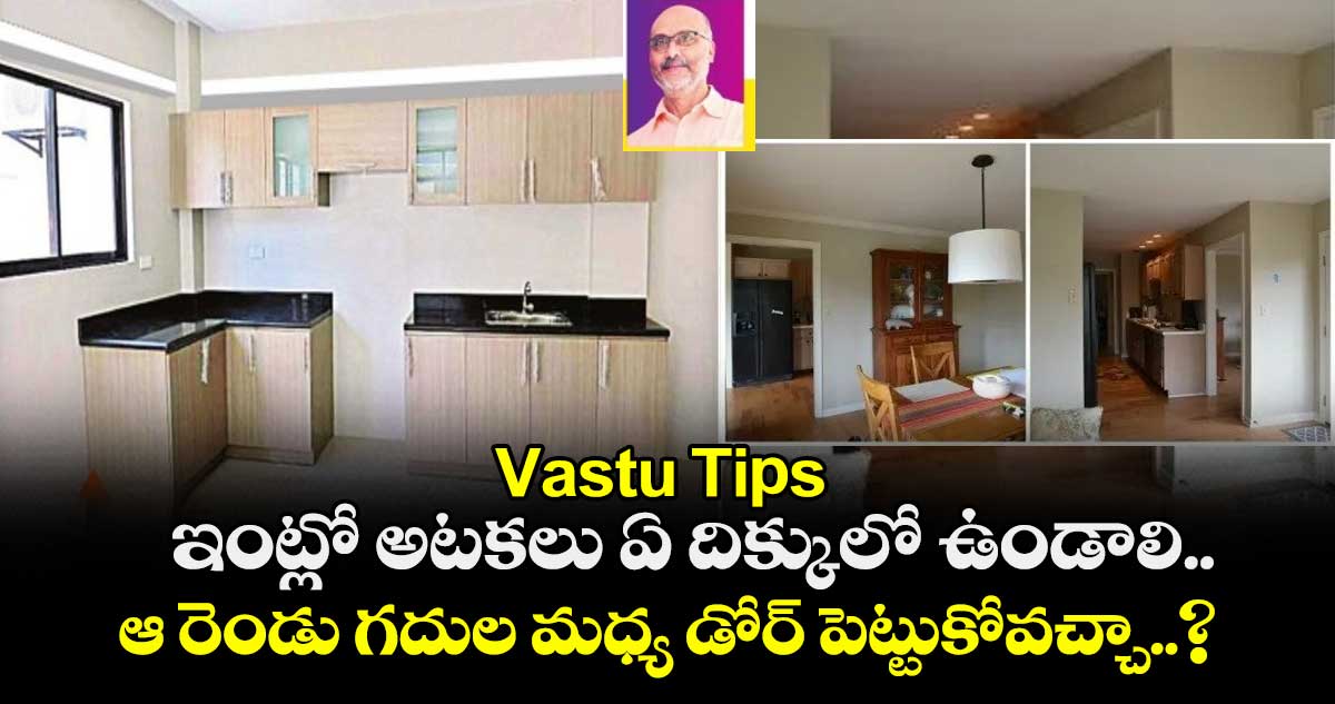 Vastu Tips : ఇంట్లో అటకలు ఏ దిక్కులో ఉండాలి.. ఆ రెండు గదుల మధ్య డోర్ పెట్టుకోవచ్చా..?