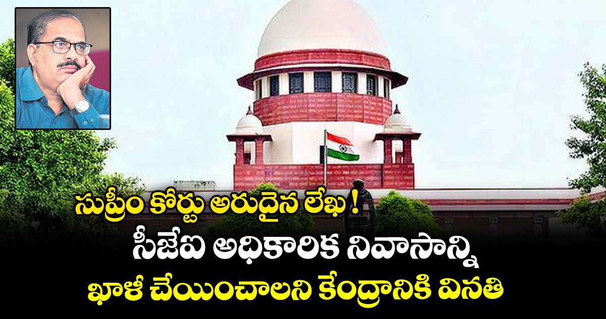 సుప్రీం కోర్టు అరుదైన లేఖ ! సీజేఐ అధికారిక నివాసాన్ని ఖాళీ చేయించాలని కేంద్రానికి వినతి