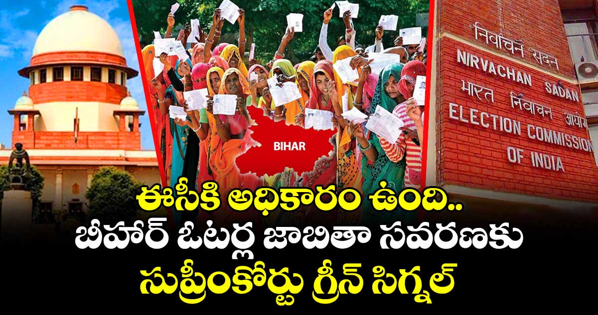 ఈసీకి అధికారం ఉంది.. బీహార్ ఓటర్ల జాబితా సవరణకు సుప్రీంకోర్టు గ్రీన్ సిగ్నల్