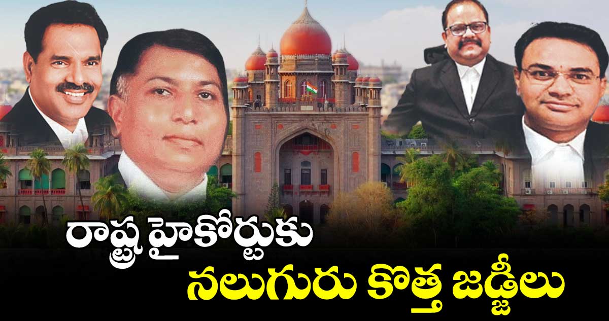 రాష్ట్ర హైకోర్టుకు నలుగురు కొత్త జడ్జీలు