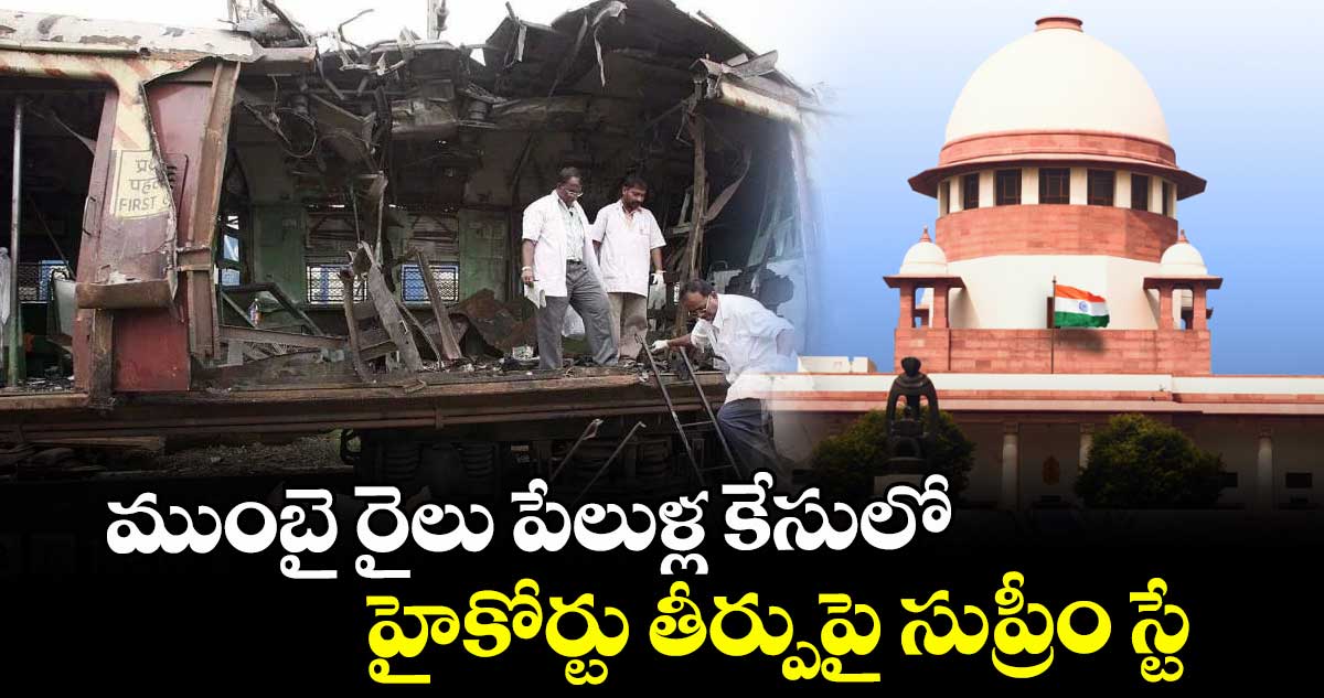 ముంబై రైలు పేలుళ్ల కేసులో హైకోర్టు తీర్పుపై సుప్రీం స్టే