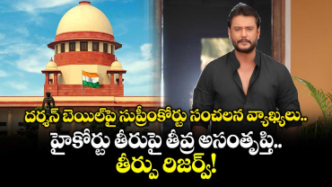 దర్శన్ బెయిల్‌పై సుప్రీంకోర్టు సంచలన వ్యాఖ్యలు..  హైకోర్టు తీరుపై తీవ్ర అసంతృప్తి.. తీర్పు రిజర్వ్!