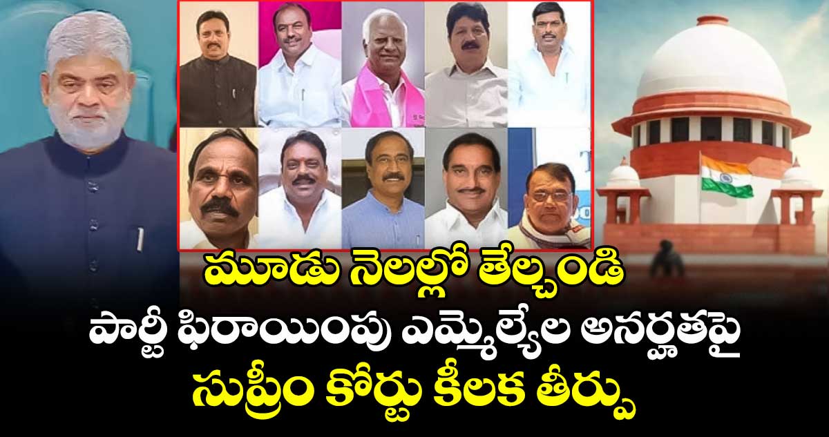 మూడు నెలల్లో తేల్చండి: పార్టీ ఫిరాయింపు ఎమ్మెల్యేల అనర్హతపై సుప్రీం కోర్టు కీలక తీర్పు
