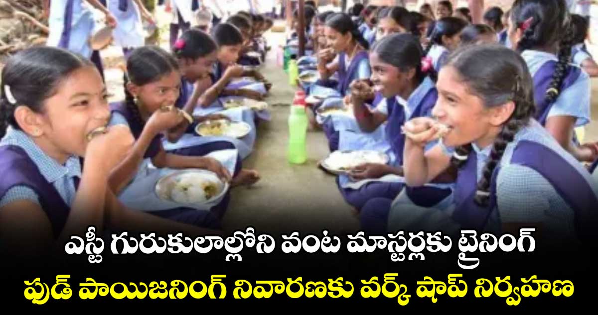 ఎస్టీ గురుకులాల్లోని వంట మాస్టర్లకు ట్రైనింగ్ .. ఫుడ్ పాయిజనింగ్ నివారణకు వర్క్ షాప్ నిర్వహణ