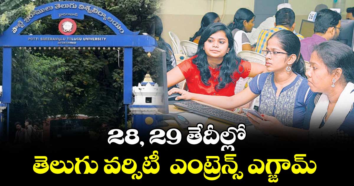28, 29 తేదీల్లో తెలుగు వర్సిటీ ఎంట్రెన్స్ ఎగ్జామ్