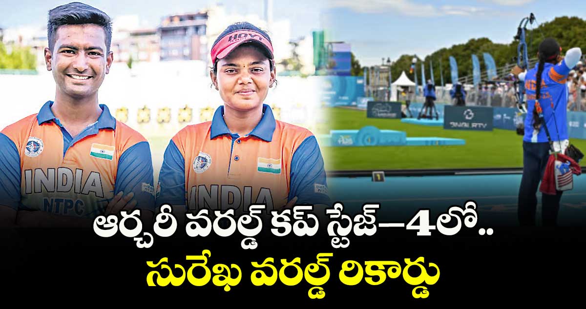 ఆర్చరీ వరల్డ్ కప్ స్టేజ్–4లో.. సురేఖ వరల్డ్ రికార్డు