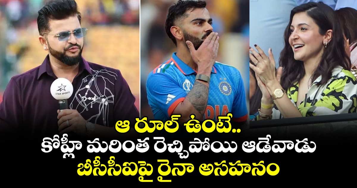 Suresh Raina: ఆ రూల్ ఉంటే కోహ్లీ మరింత రెచ్చిపోయి ఆడేవాడు.. బీసీసీఐపై రైనా అసహనం