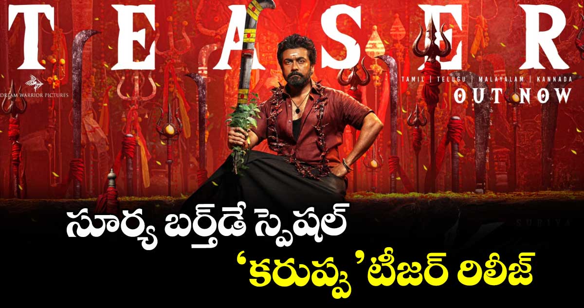 KaruppuTeaser: సూర్య బర్త్⁭డే స్పెషల్... పవర్ ఫుల్ డైలాగ్స్⁭తో ‘కరుప్పు’తెలుగు టీజర్