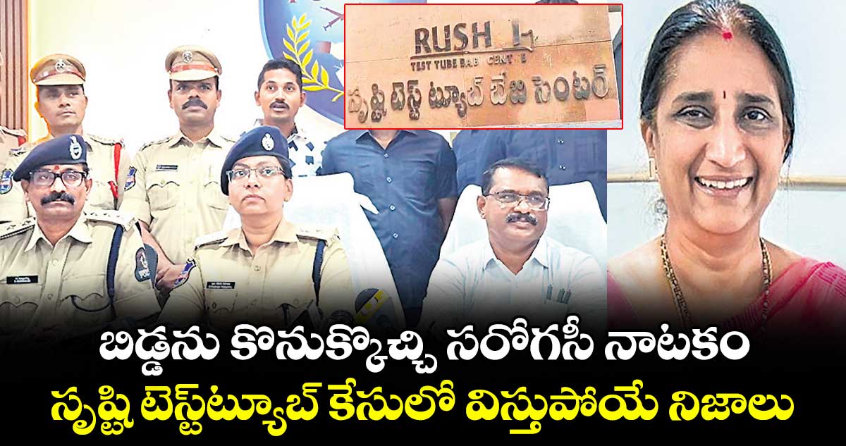 బిడ్డను కొనుక్కొచ్చి సరోగసీ నాటకం.. సృష్టి టెస్ట్ట్యూబ్ కేసులో విస్తుపోయే నిజాలు