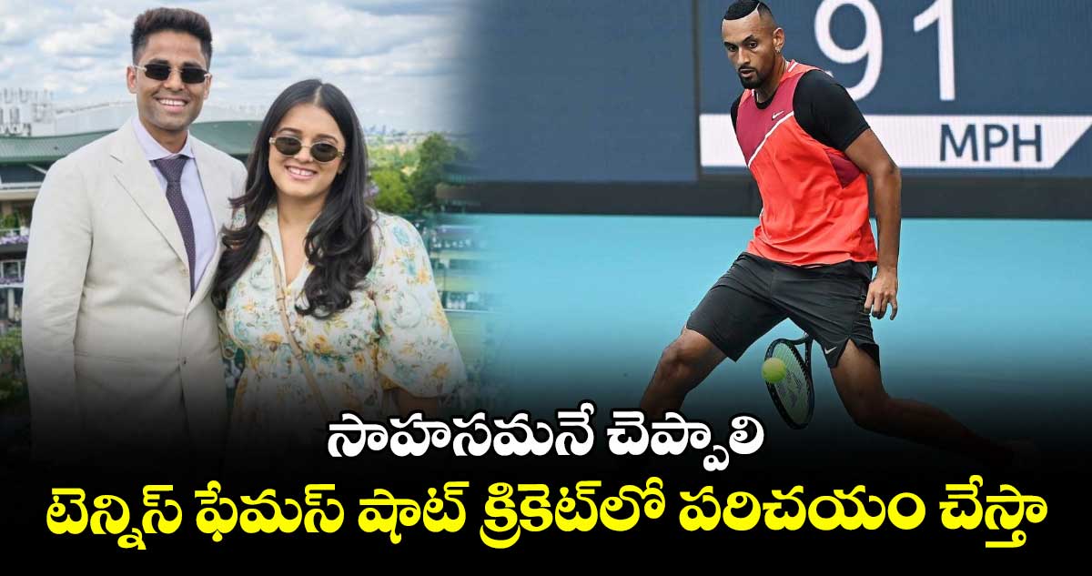 Wimbledon 2025: సాహసమనే చెప్పాలి: టెన్నిస్ ఫేమస్ షాట్ క్రికెట్లో పరిచయం చేస్తా: సూర్య కుమార్ యాదవ్