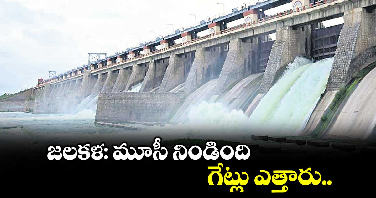 జలకళ: మూసీ నిండింది.. గేట్లు ఎత్తారు..