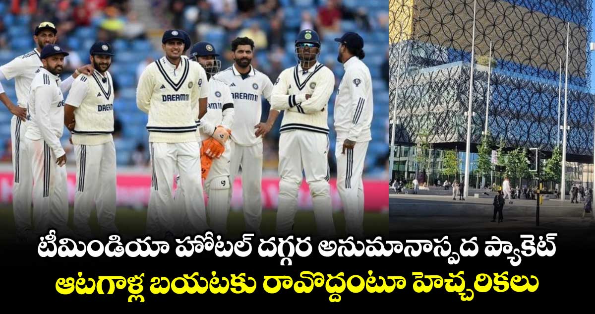 IND VS ENG 2nd Test: టీమిండియా హోటల్ దగ్గర అనుమానాస్పద ప్యాకెట్ : ఆటగాళ్ల బయటకు రావొద్దంటూ హెచ్చరికలు