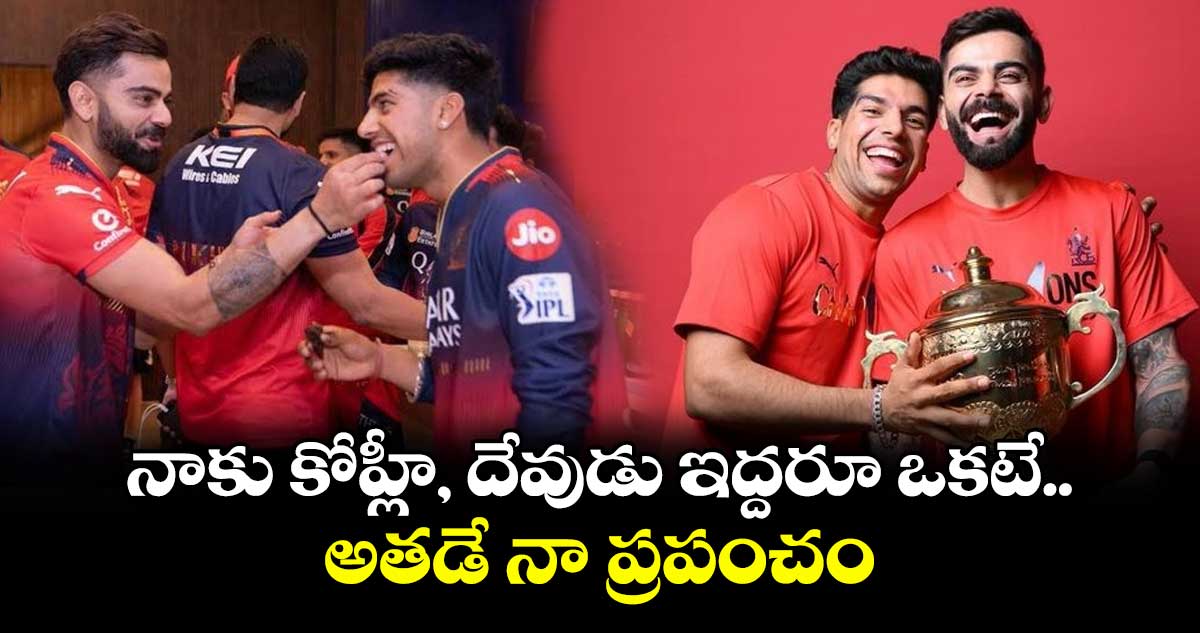 Swastik Chikara: నాకు కోహ్లీ, దేవుడు ఇద్దరూ ఒకటే.. అతడే నా ప్రపంచం: భారత యువ క్రికెటర్