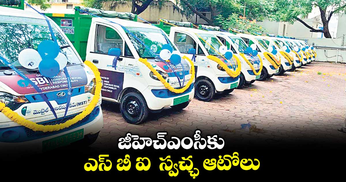 జీహెచ్ఎంసీకు ఎస్ బీ ఐ  స్వచ్ఛ ఆటోలు